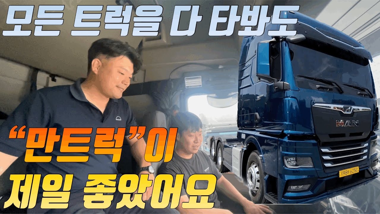모든 트럭 다 타봐도 