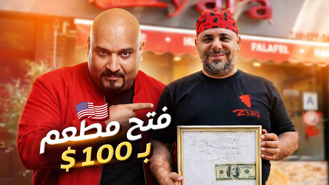فتح مطعمه بـ 100$ دولار فقط !!!
