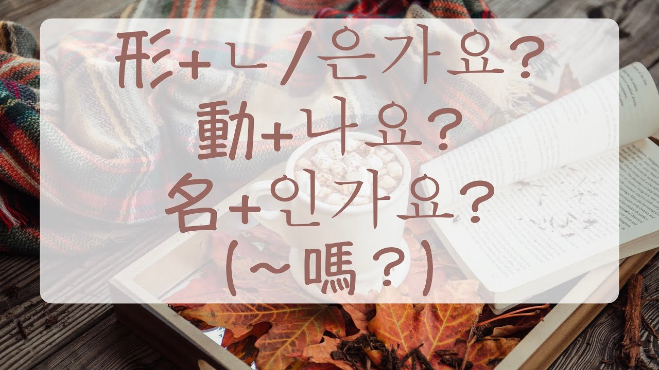 韓語教學 中級的韓文很難嗎？ 形+ㄴ/은가요? 動+나요? 名+인가요? （～嗎？） 韓文教學 韓文文法 韓文常用句子