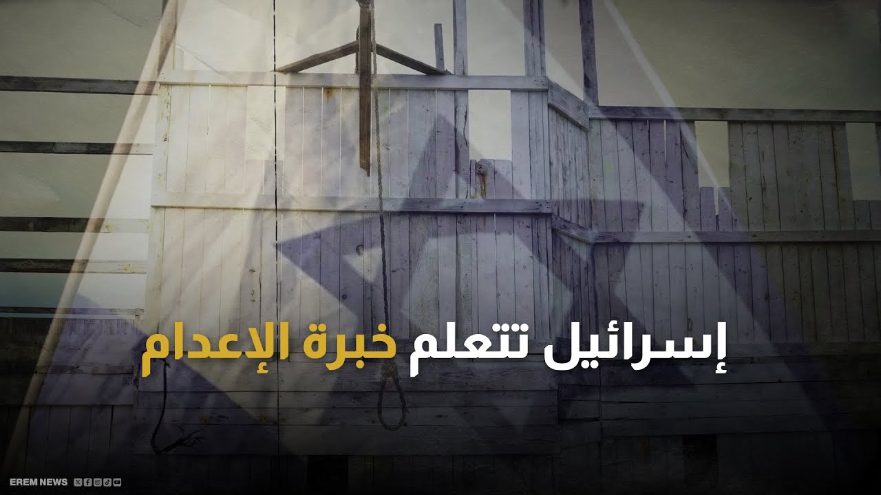 لتعلم طرق إعدام فلسطينيين.. إسرائيل تتجه لدولة في شرق آسيا