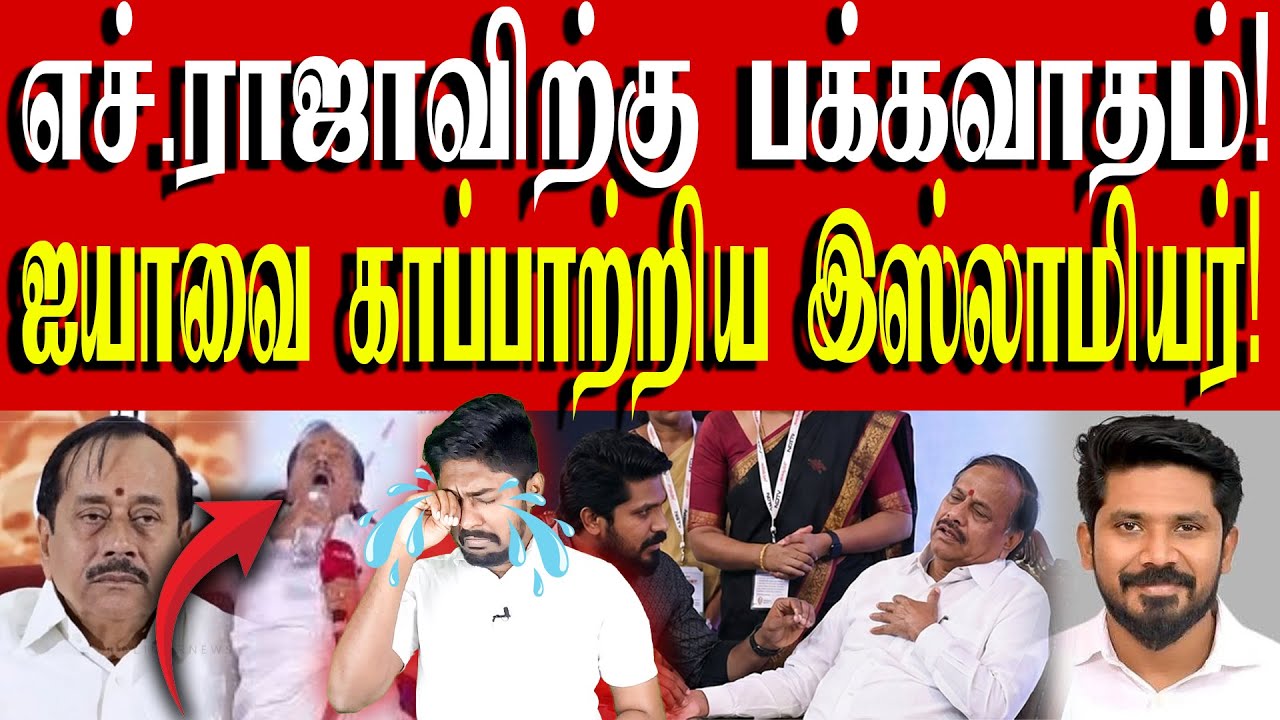 குணமாகிய பின்பு என்ன செய்ய போகிறார் எச்.ராஜா எனும் மானஸ்தன்? | H.Raja | Kural | Nishwin Fero