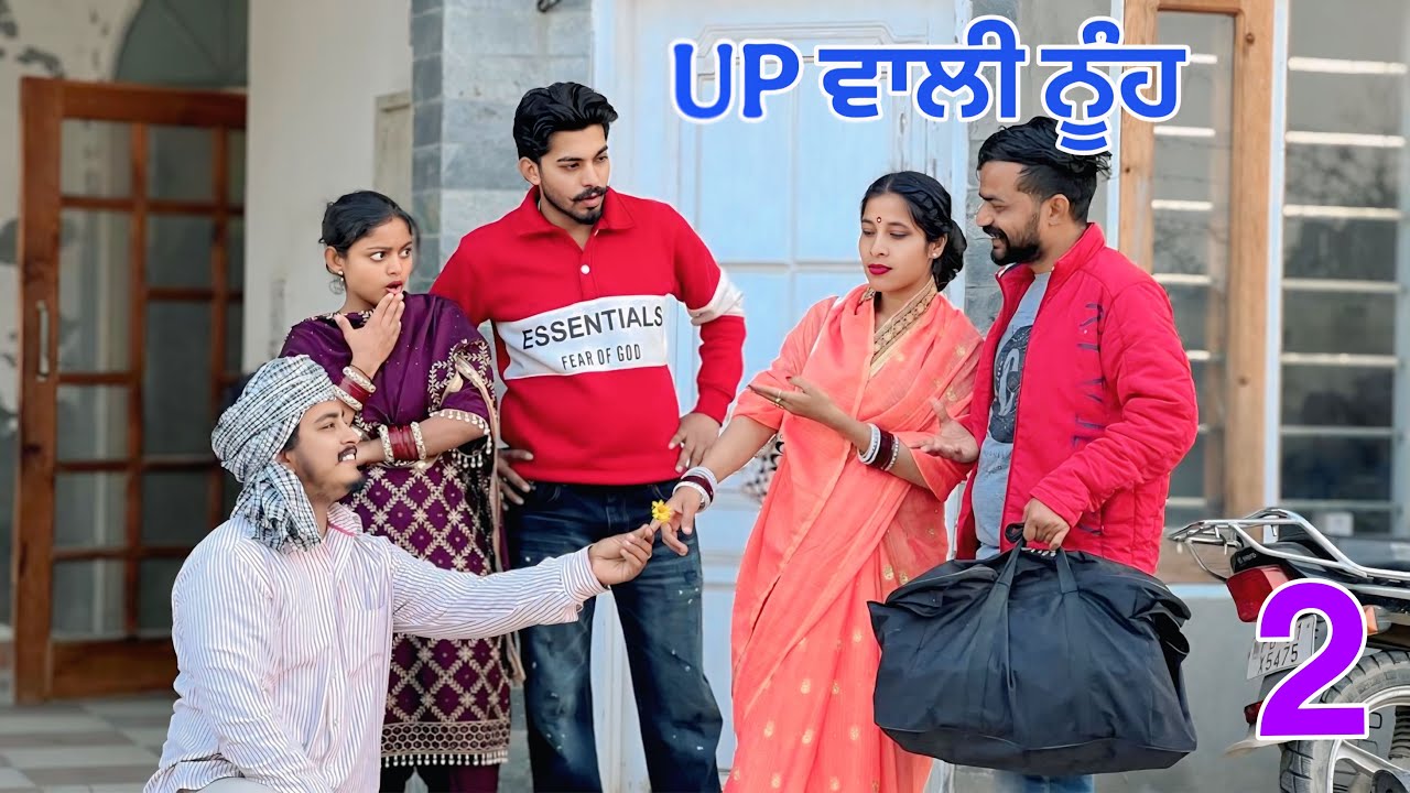 UP ਵਾਲੀ ਨੂੰਹ - UP WALI NUHHH- 2  || NEW FUNNY PUNJABI SHORT MOVIE 2026 @Guribebe