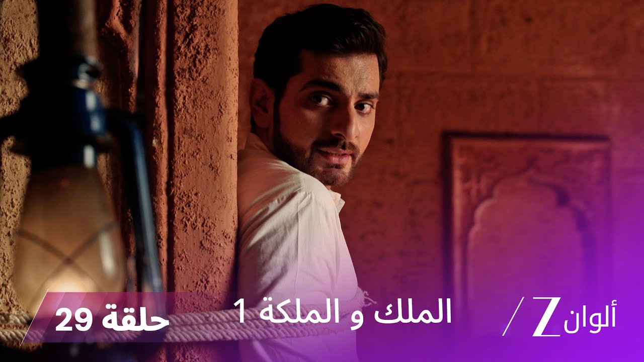 مسلسل الملك و الملكة الحلقة 29 كاملة | مؤامرة كبيرة لإبعاد رانجاي و غاياتري عن بعضهما