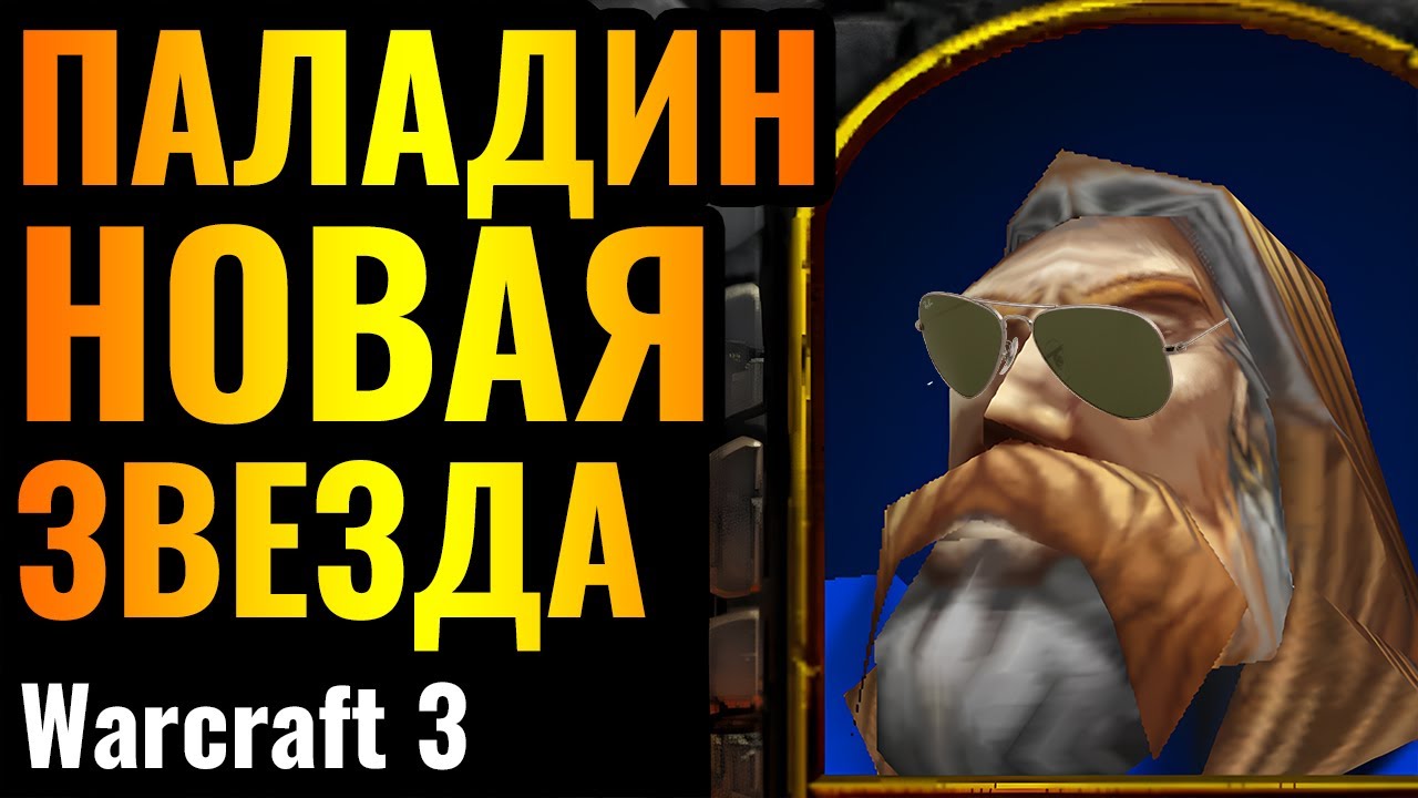 ПАЛАДИН ВРЫВАЕТСЯ С НОГИ: Впервые на турнире от Топ-1 игрока за Альянс в Warcraft 3 Reforged