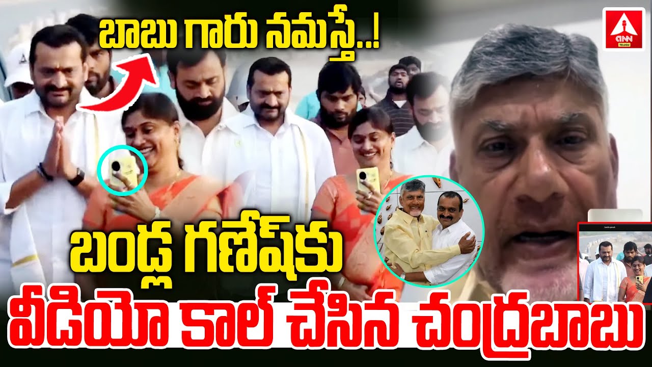 బండ్ల గణేష్ కు వీడియో కాల్ చేసిన చంద్రబాబు..! | CM Chandrababu Video Call To Bandla Ganesh
