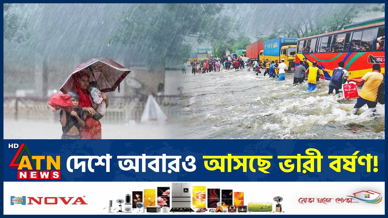 আবারও ভারী বর্ষণের সতর্কতা, বৃষ্টি থাকবে কতদিন? | Heavy Rain | Weather Update | ATN News