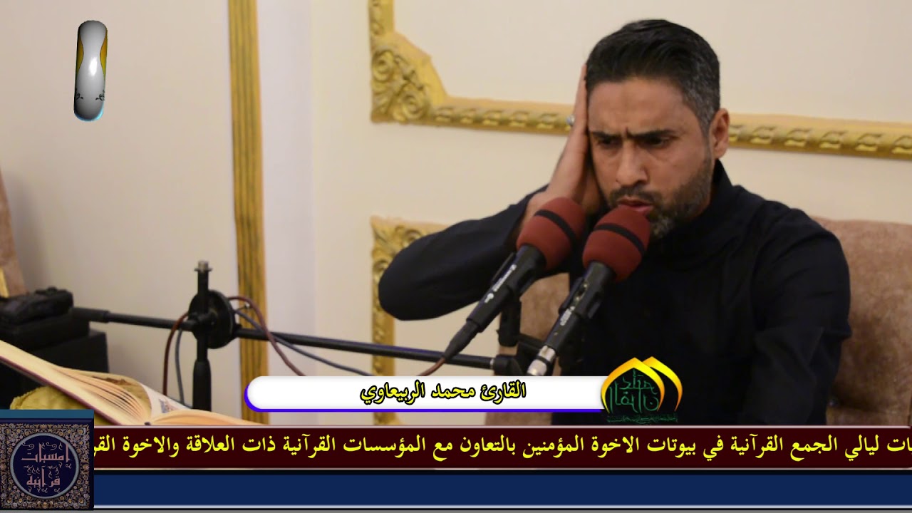 القارئ محمد الربيعاوي - أمسية قرآنية