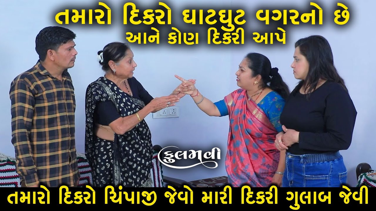 તમારો દિકરો ઘાટઘુટ વગરનો છે આને કોણ દીકરી આપે | Full Movie | Gujarati Short Film | Natak