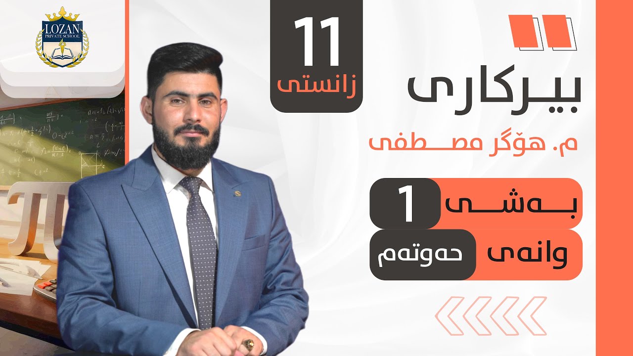 بیرکاری پۆلی 11 زانستی بەشی 1 وانەی 7 birkary poli 11 zansty bashy 1 wanay 7 بيركاري بؤلي 11 بةشي 1