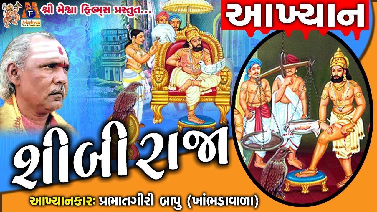 Shibi Raja Nu Aakhyan || Prabhatgiri Bapu - Khambhadavada || શીબી રાજા ની વાર્તા ||