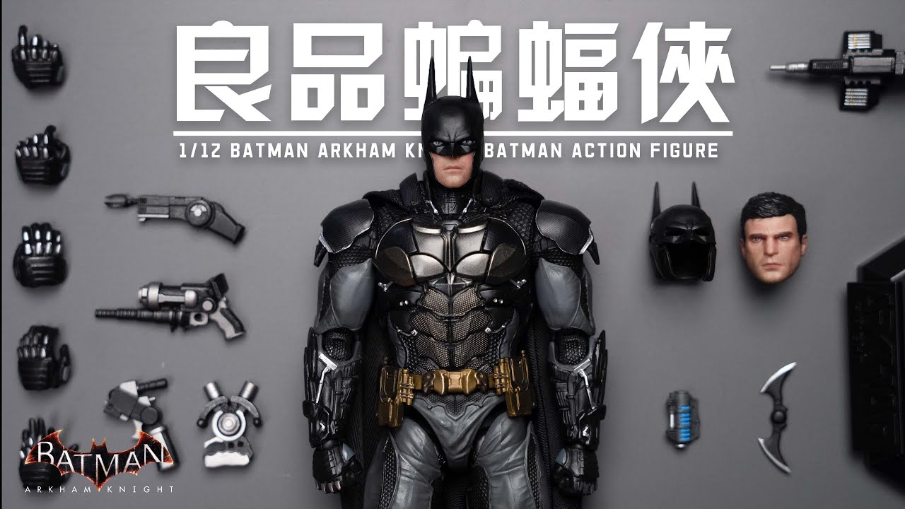最強6寸阿卡姆蝙蝠俠？圓野文化 良品製造 1/12阿卡姆騎士版蝙蝠俠 開箱分享