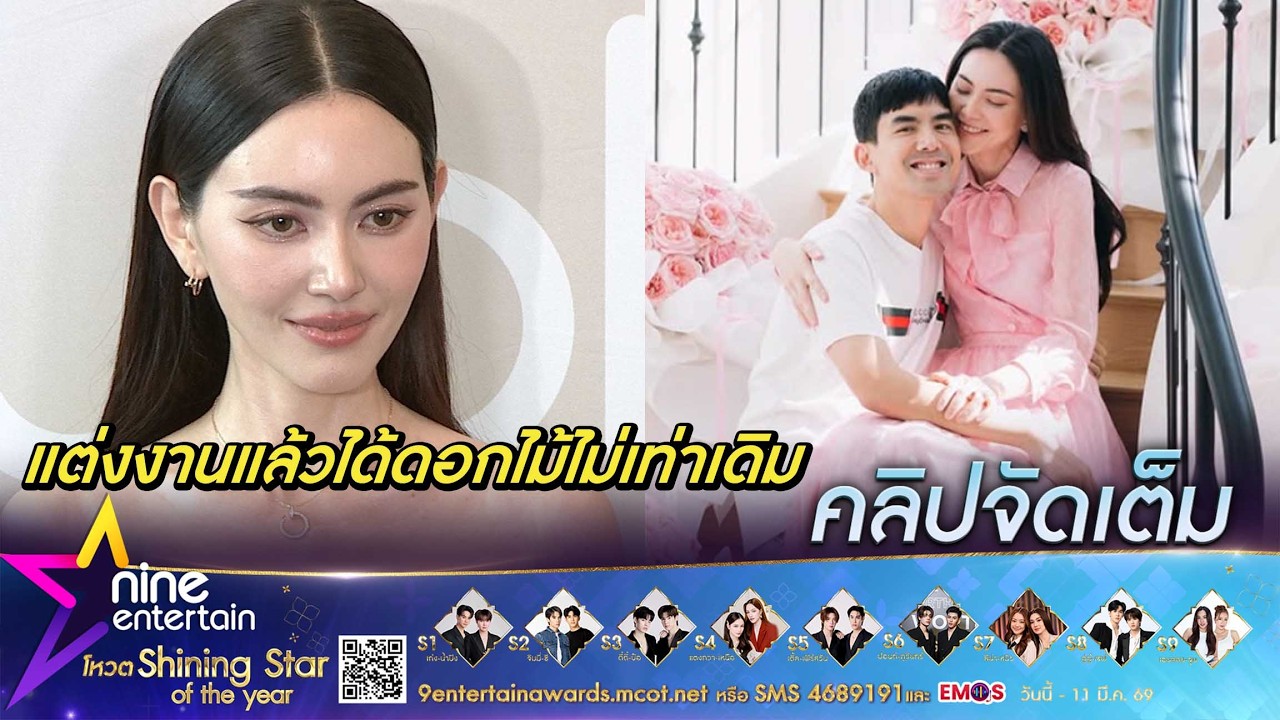 ใหม่ เมาท์ เต๋อ แต่งงานปีแรกออกลายเลย ให้ดอกไม้วาเลนไทน์น้อยลง | รับหมดค่าทำสวยหลักล้าน(คลิปจัดเต็ม)
