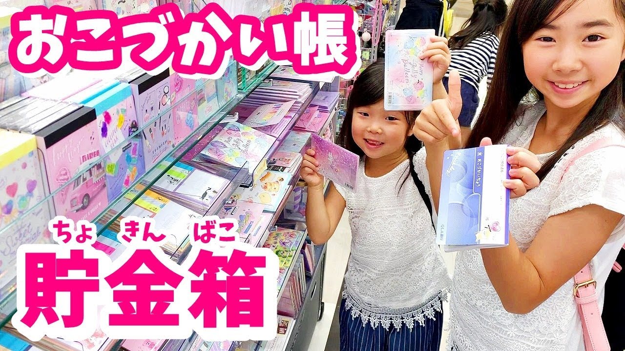 おこづかいはじめました！おこづかい帳＆ちょきん箱探しでおかいもの！はれママ【Vlog】