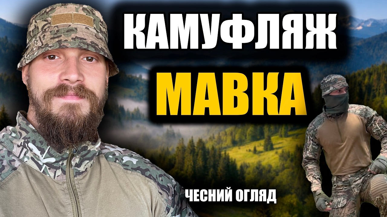 Камуфляж МАВКА від Velmet - чесний огляд в реальних умовах