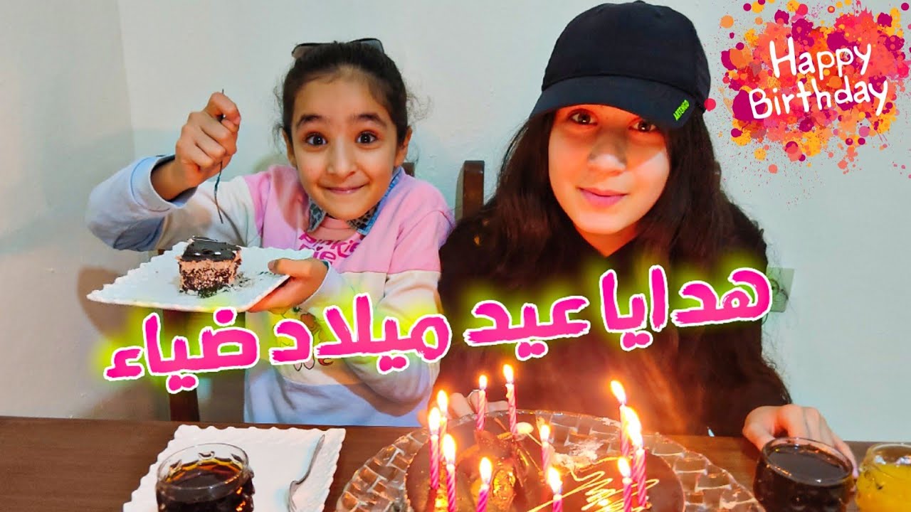 عيد ميلاد ضياء 🥳البحث عن الهدايا المخبئة(عاشت يوم ملكي)