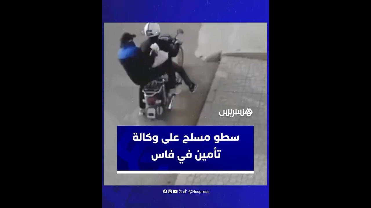 سطو مسلح على وكالة تأمين بفاس يسفر عن سرقة 10 ملايين سنتيم