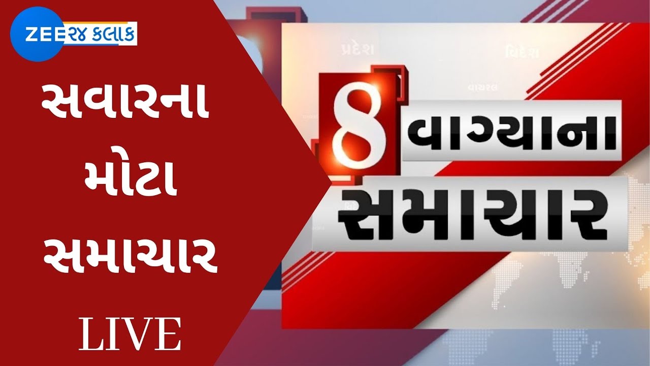 Good Morning | સવારના 8 વાગ્યાના સમાચાર LIVE | Latest News Updates | Top Gujarati News | Watch Video