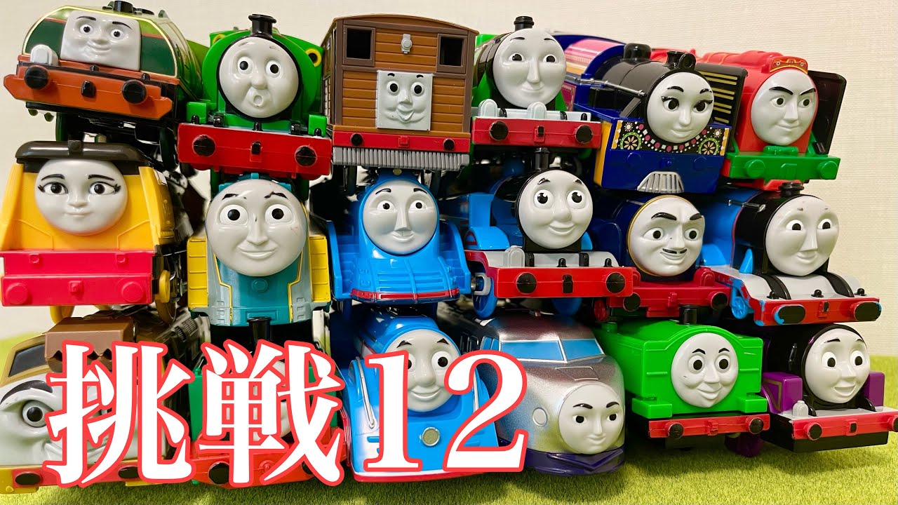 プラレールトーマスとなかまたちの挑戦12 新ギミックを攻略できるか⁈ Thomas&Friends