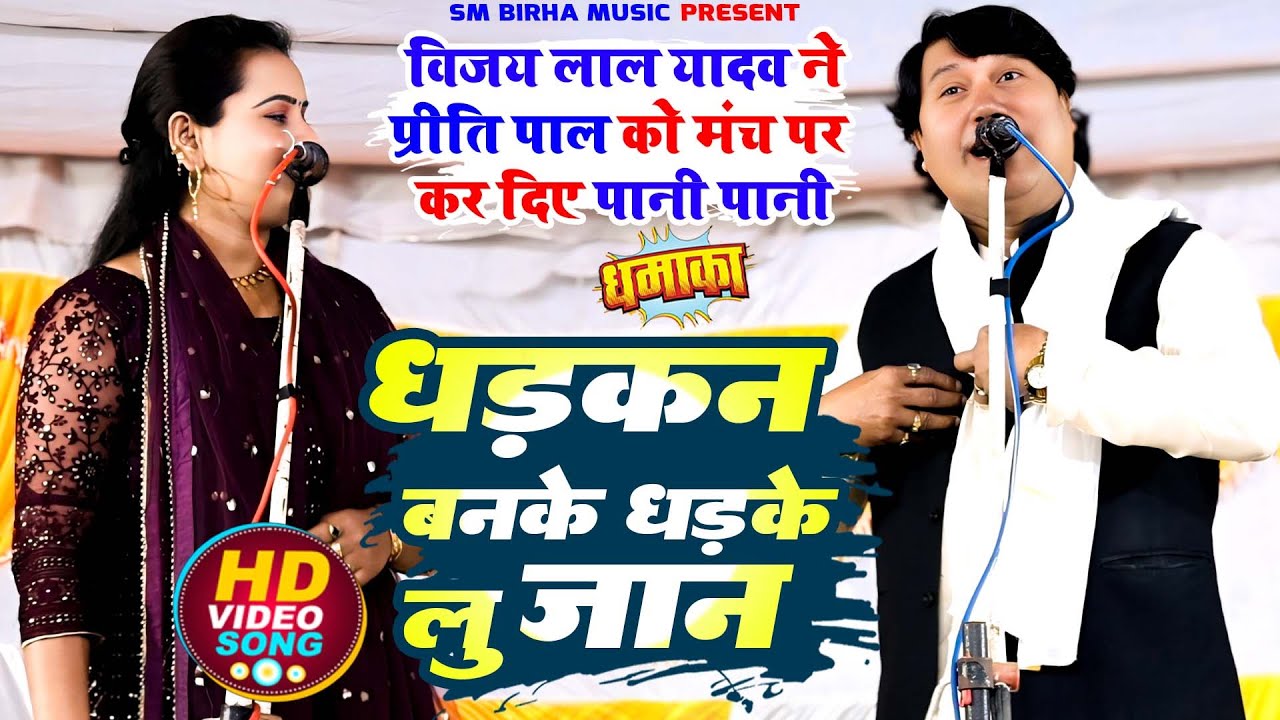#video धड़कन बनके धड़के लु जान ||#विजय_लाल_यादव ने #प्रीति_पाल को मंच पर कर दिए पानी पानी ||#birha