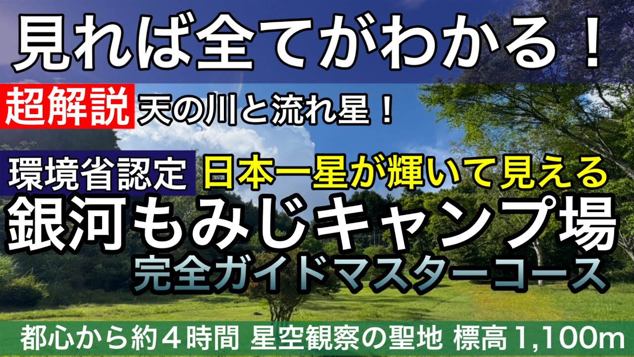 保存版！【キャンプ場超解説】環境省認定！日本一の星空！銀河もみじキャンプ場（長野県 下伊那郡 阿智村）
