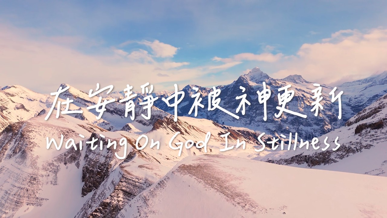 在安靜中被神更新 Waiting On God In Stillness | 等候神音樂| 靈修Soaking Music | Worship Music | Instrumental