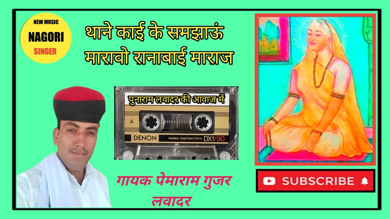 रानाबाई जी भजन|| थाने कांई के समजाऊ मारावो रानाबाई माराज||गायक पेमाराम गुजर लवादर||