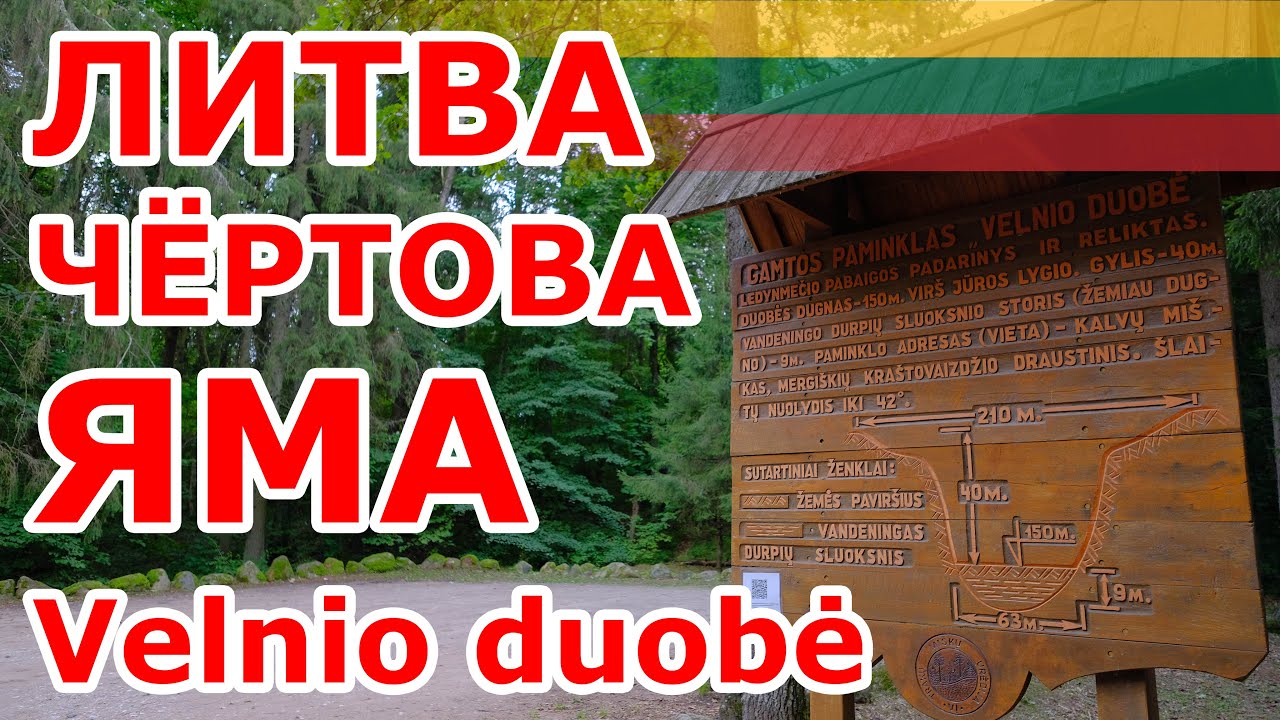 Литва. Чёртова яма 😈 Velnio duobė