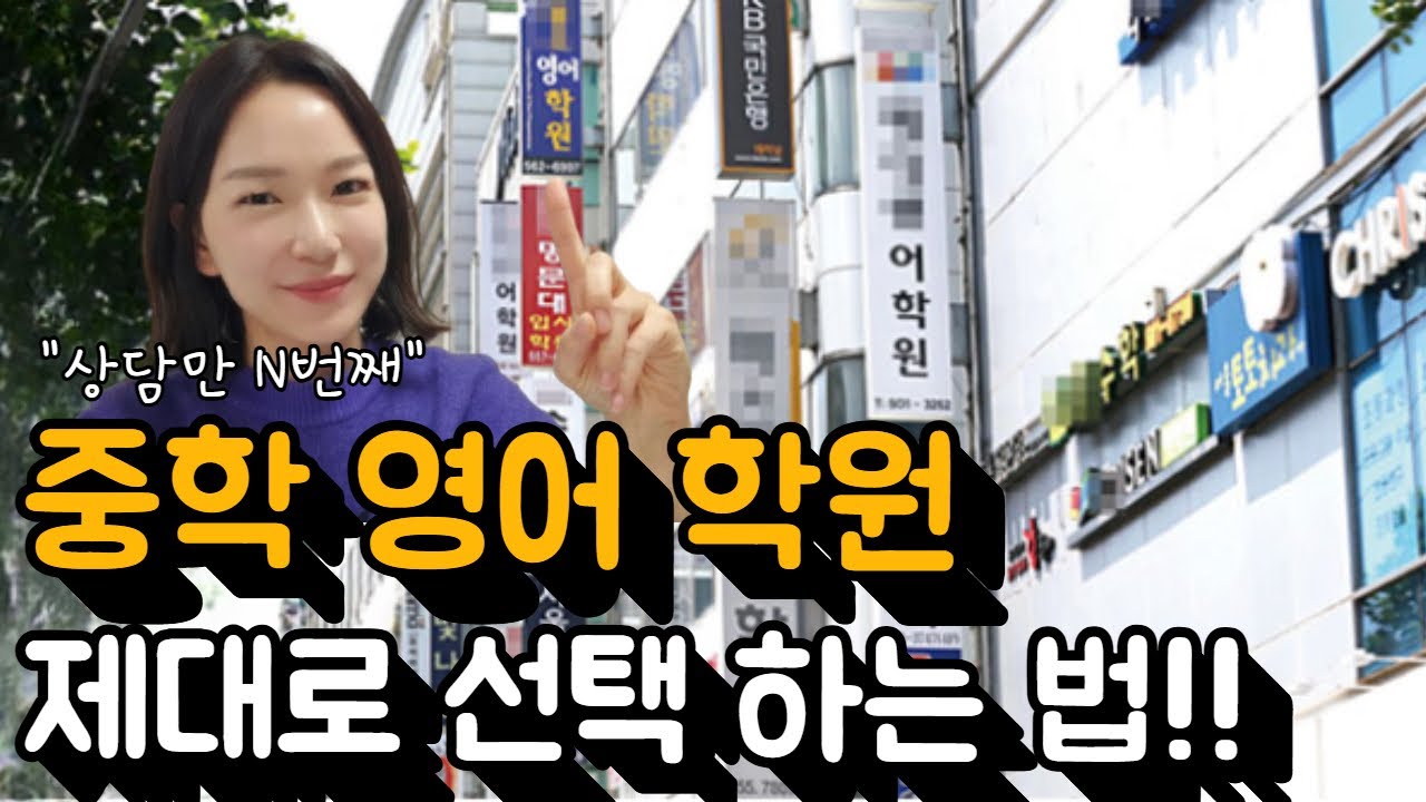 영어학원 선택, 이렇게 하면 절대 안 망함 | 첫 학원 고르는 방법까지 알려드립니다 | 아이 성향별 학원 유형