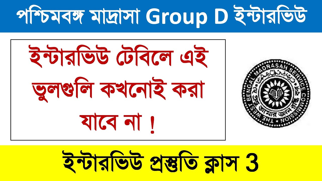 Madrasah Group D Interview Class 3 || Madrasah Group D Interview Tips || Madrasah Service Commission