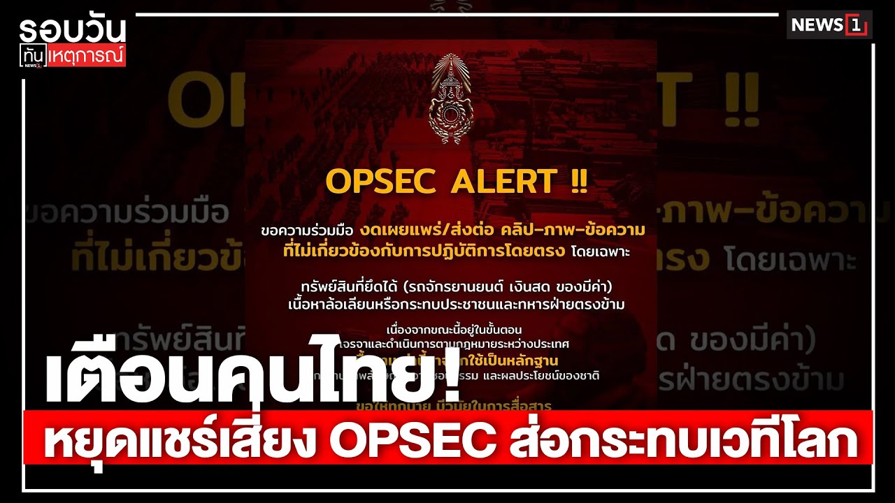 เตือนคนไทย! หยุดแชร์เสี่ยง OPSEC ส่อกระทบเวทีโลก : รอบวันทันเหตุการณ์ 17.00 น./วันที่ 03 ม.ค.69
