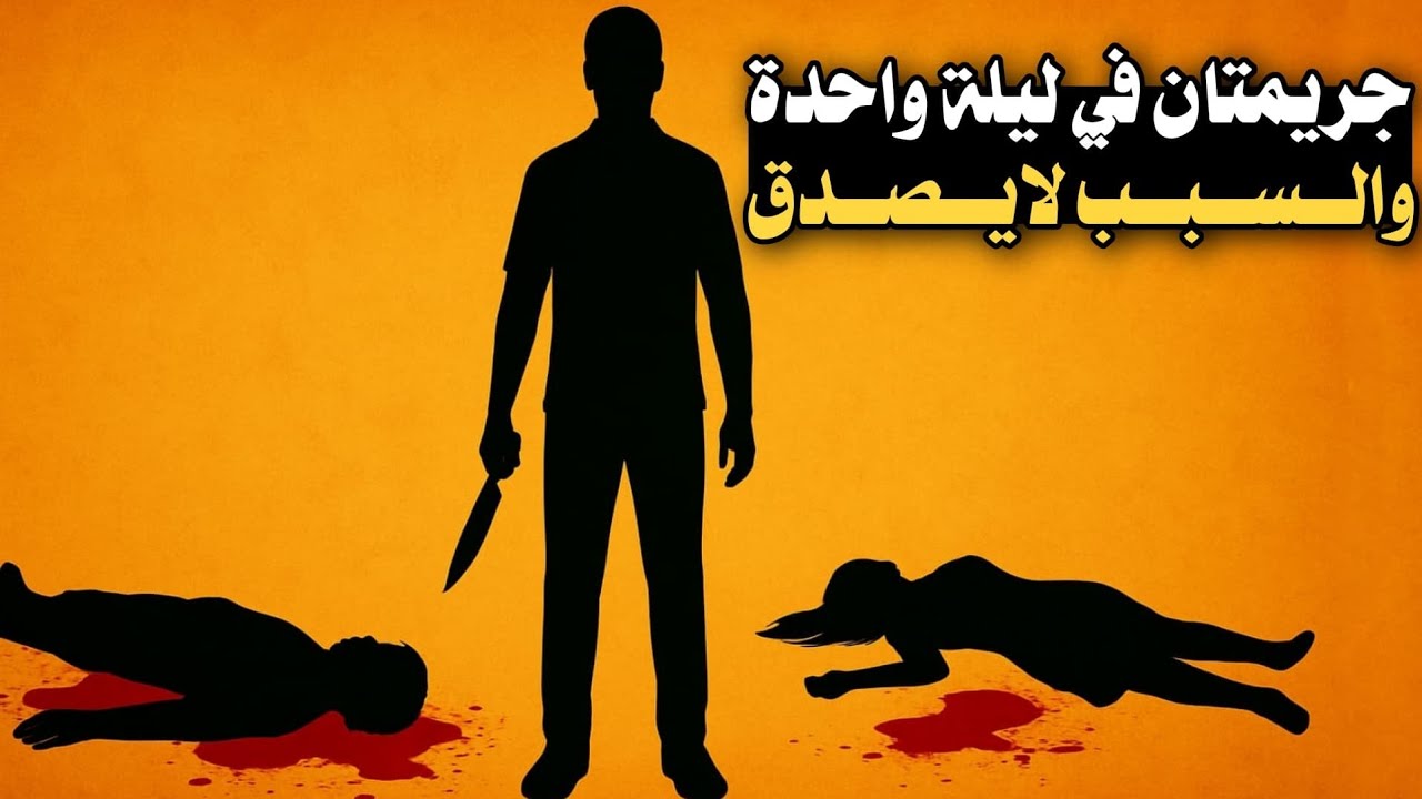 2 _ جريمـ،ـتان في ليلة واحدة والسبب لا يصدق