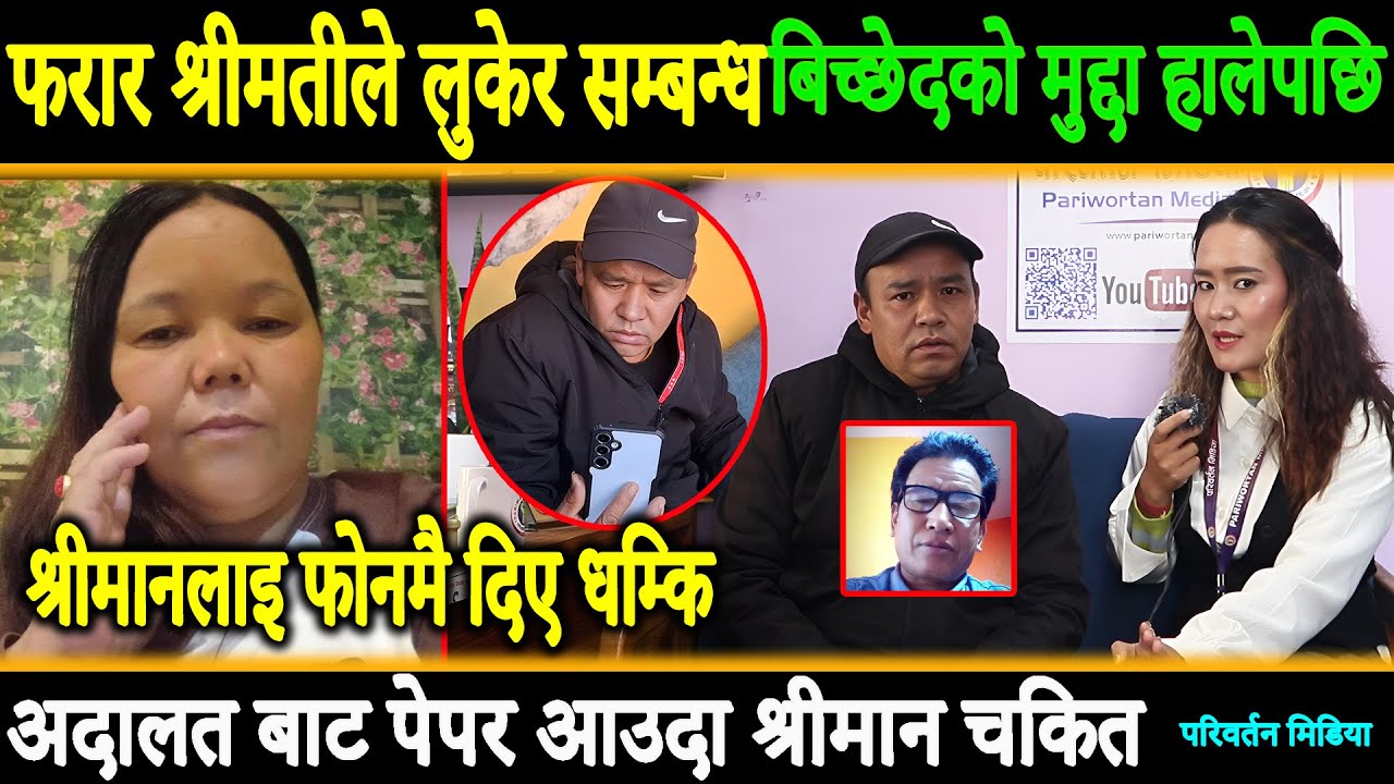 फरार श्रीमतीले लुकेर हाले सम्बन्धबिच्छेदको मुद्दा,फोनमै दिए धम्की,अदालतबाट पेपर आउदा श्रीमान चकित ||