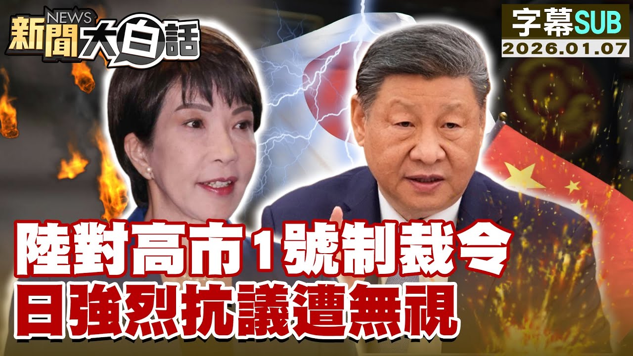 【SUB】陸對高市1號制裁令 日強烈抗議遭無視【#新聞大白話】20260107 #字幕版 #習近平 #高市 #制裁令 #抗議