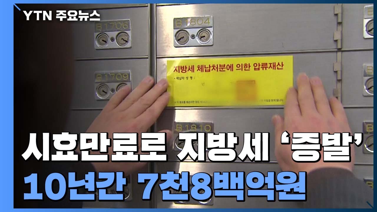 10년간 '증발한' 지방세 7천8백억 원...