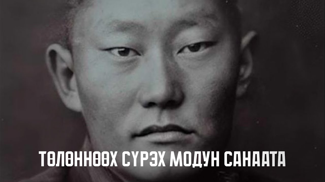 Төлөөннөөх сүрэх модун санаата