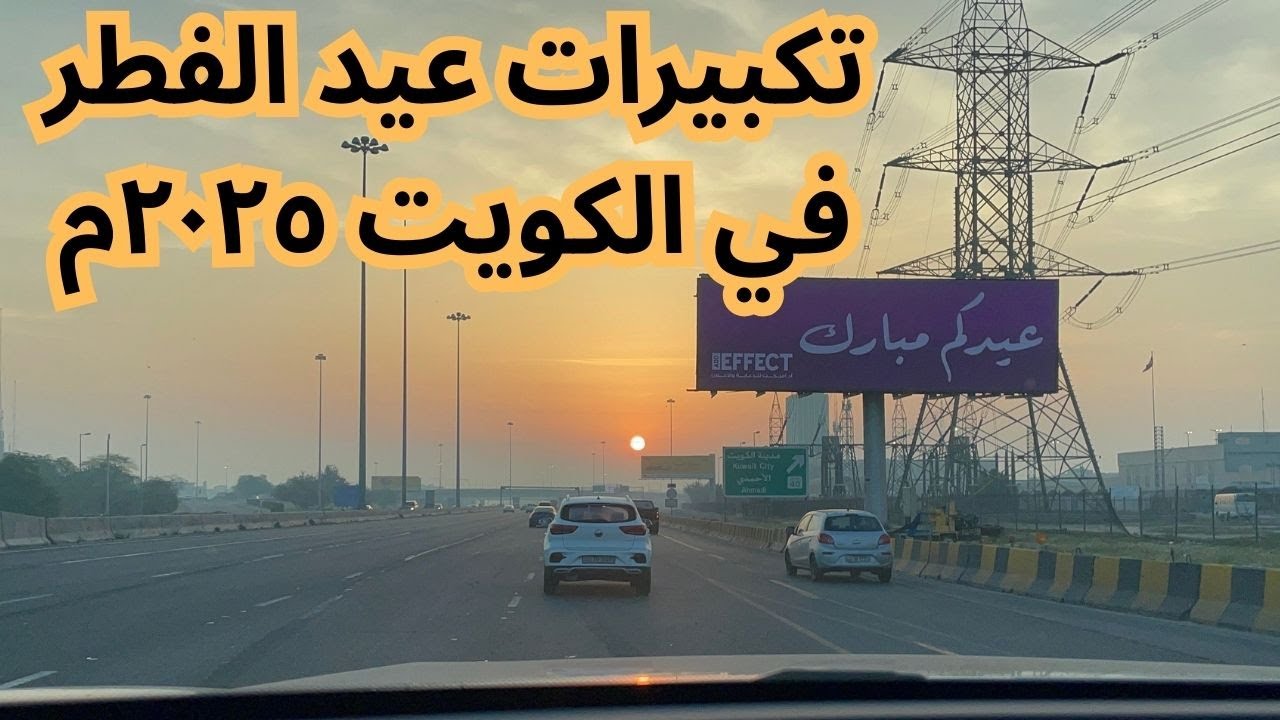 تكبيرات عيد الفطر في دولة الكويت ٢٠٢٥ م - مزاج الكويت