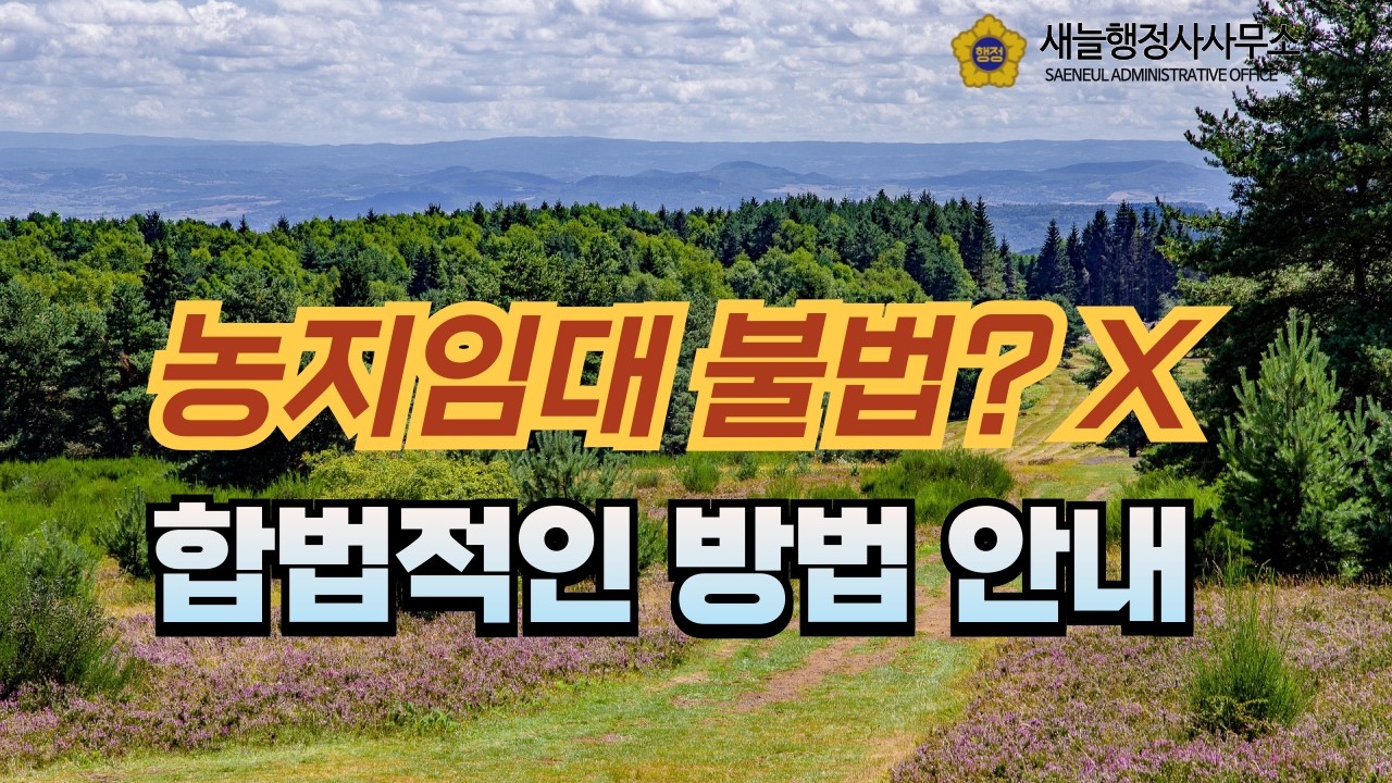 농지임대 불법? 합법적인 방법안내