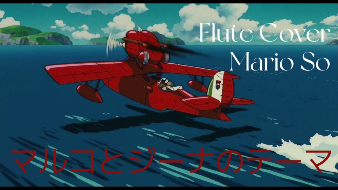久石讓 Joe Hisaishi『マルコとジーナのテーマ 』紅の豚 飛天紅豬俠 宮崎駿 Flute Cover フルート 長笛版 by So Ka Hing Mario蘇家慶