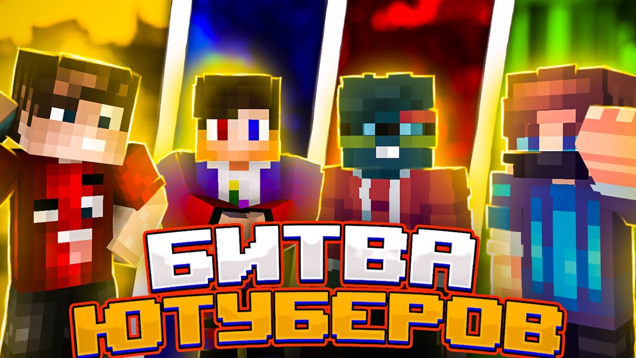 БОЛЬШАЯ БИТВА ЮТУБЕРОВ В МАЙНКРАФТ!