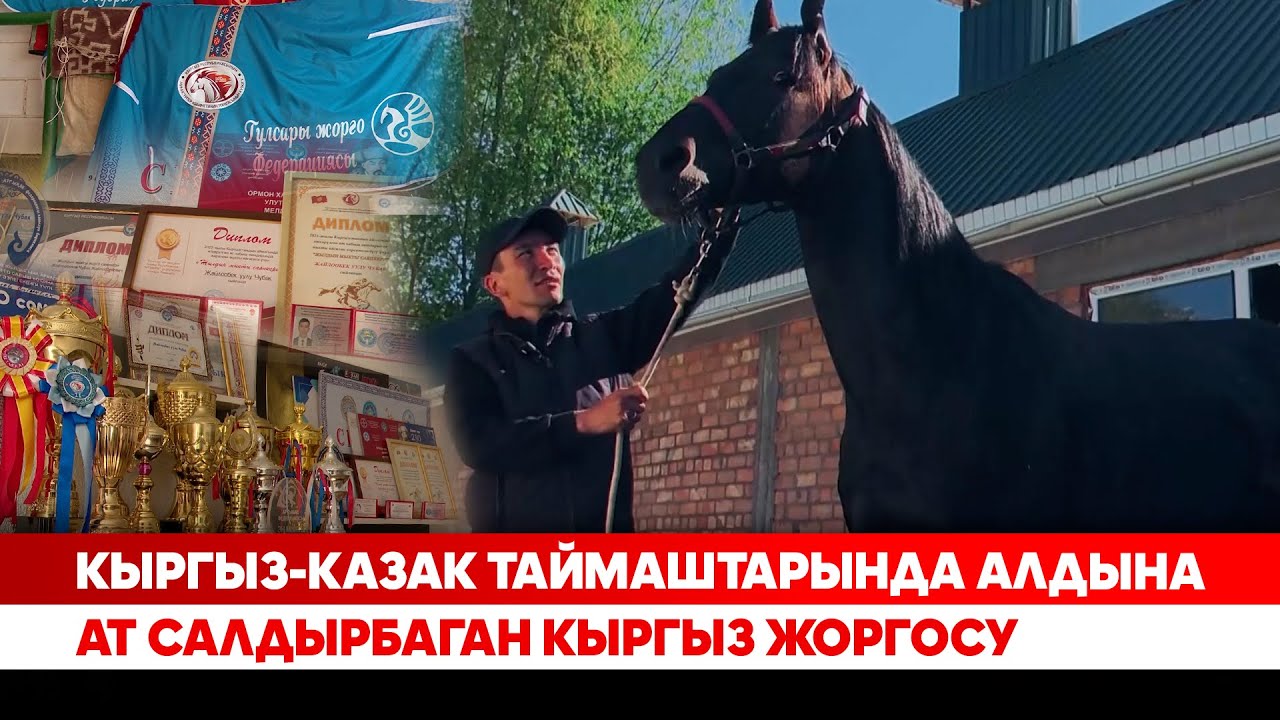 Кыргыз-казак таймаштарында алдына ат салдырбаган кыргыз жоргосу