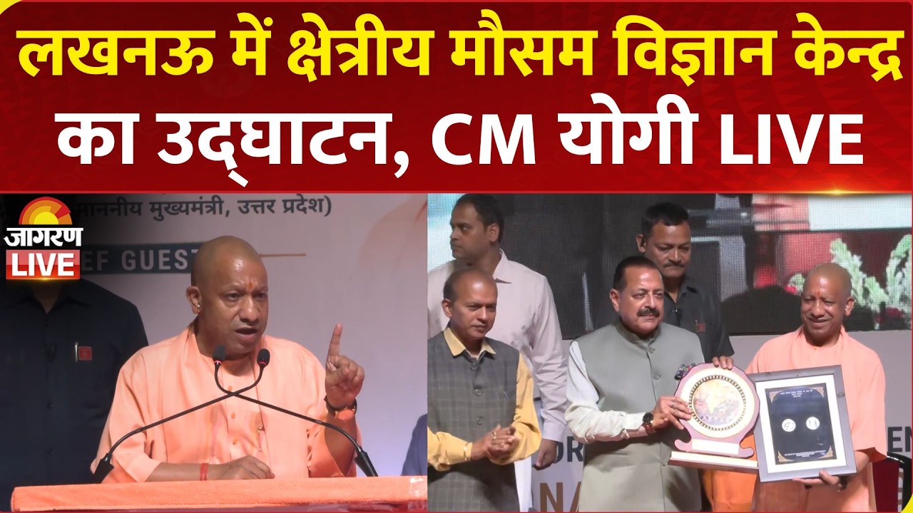 CM Yogi Adityanath LIVE: Inauguration of Regional Meteorological Centre in Lucknow
