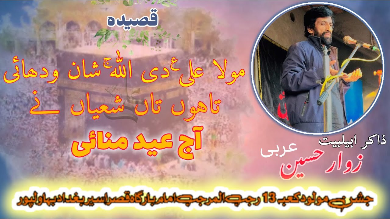Qasida Mola Ali di Allah shan Wadhai Zakir Zawar Hussain Arbi