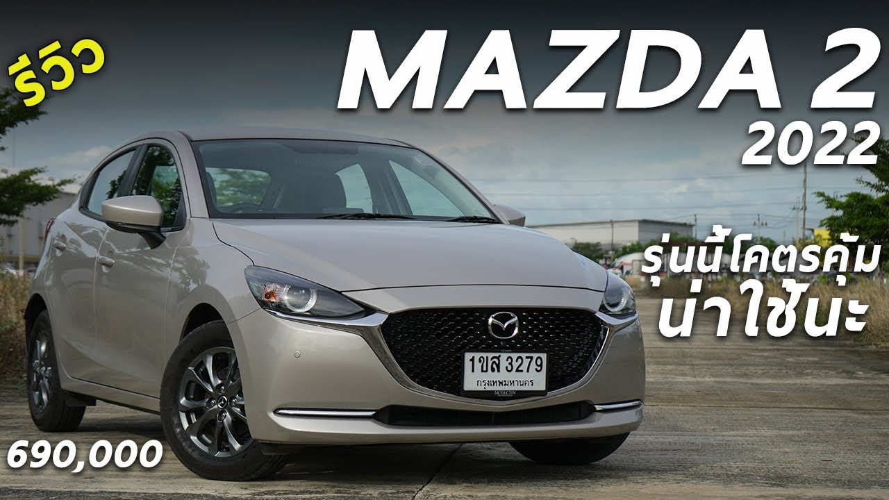 รีวิว Mazda2 2022 1.3 SP ท็อปเบนซิน 6.9 แสน เพิ่มออปชั่นราคาเดิม ซื้อตอนนี้คุ้มสุดแล้ว | Drive251
