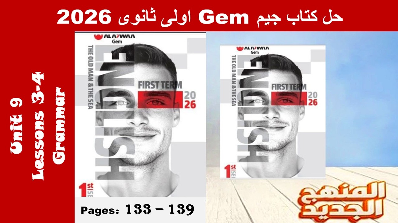 حل يونت 9 قواعد الدرس الثالث والرابع الوحدة التاسعة كتاب جيم -Gem- اولى ثانوى 2026- صـ (133-139)