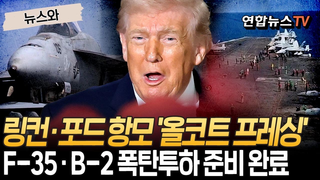 美, 링컨 이어 포드 항모 전단 밀어넣고 '올코트 프레싱'…F-35·B-2 다 퍼부을 준비 완료｜협상 중에도 공습 가능성 [뉴스와]  / 연합뉴스TV(YonhapnewsTV)