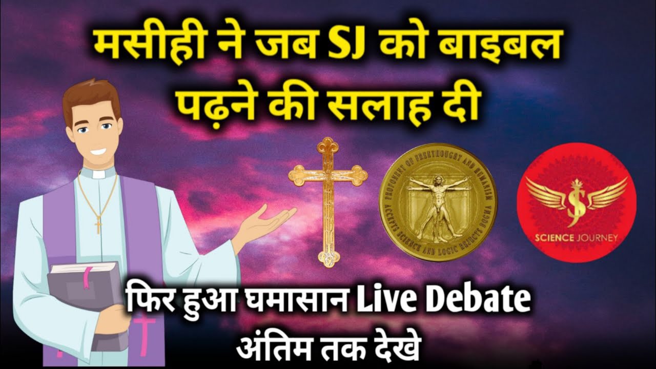 📞142 | जब मसीही ने Science Journey को बाइबल पढ़ने की सलाह दी | Ghalib Kamal ki dhuandhar Entry Live
