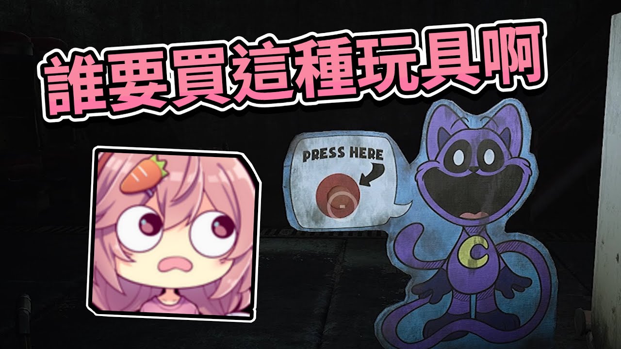 【嬌兔精華】誰會買這麼可怕的玩具啊 -2/18 Poppy Playtime - Chapter 3