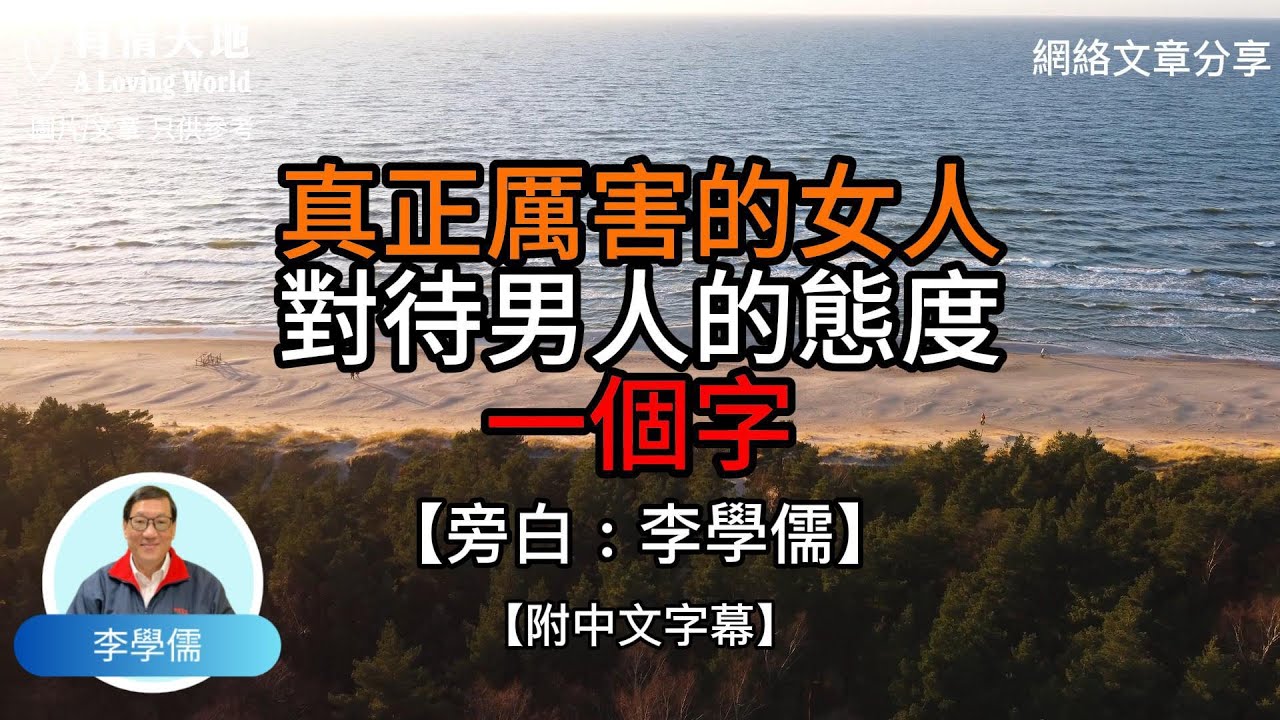 真正厲害的女人 對待男人的態度 一個字【李學儒 旁白】 | 網絡文章 | A Loving World | 有緣相聚 | 有情天地 | 電台節目重溫【廣東話】