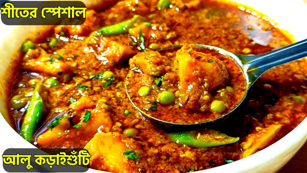 আলু কড়াইশুটি রেসিপি | শীতের স্পেশাল আলু মটর তরকারি | Alu Matar Recipe