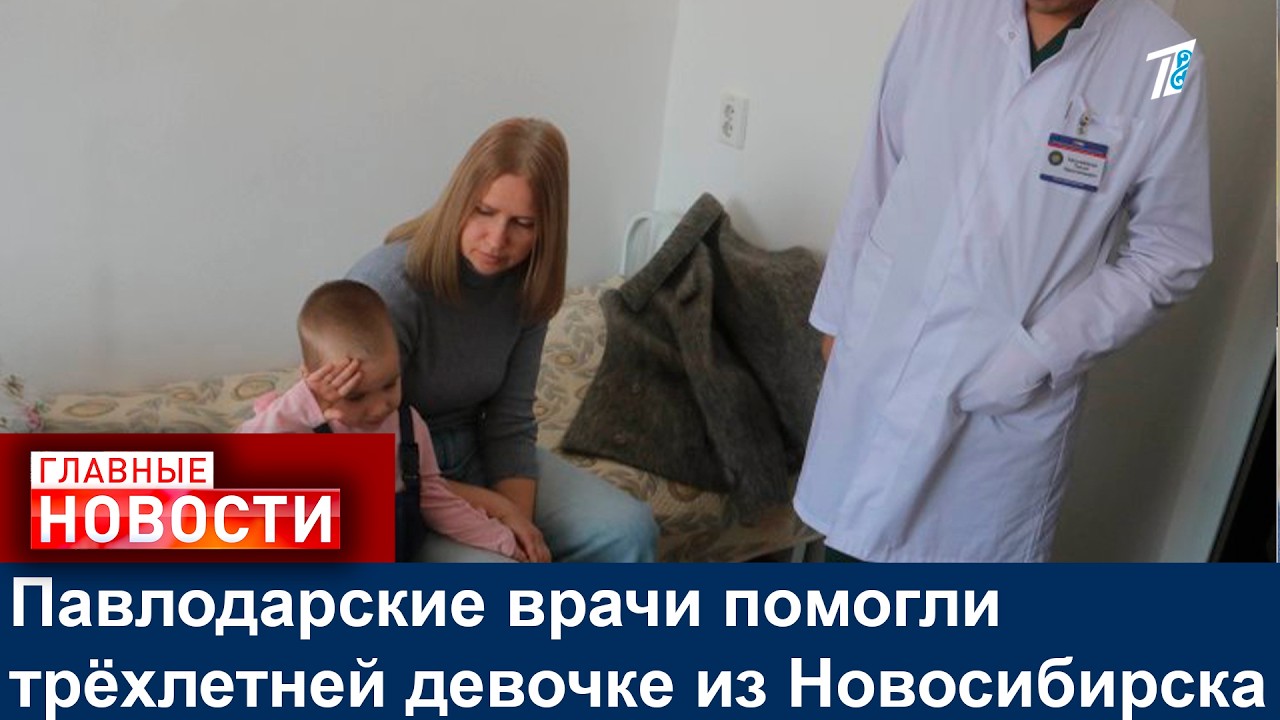 Павлодарские врачи помогли трёхлетней девочке из Новосибирска